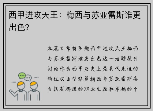 西甲进攻天王：梅西与苏亚雷斯谁更出色？