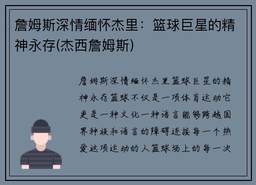 詹姆斯深情缅怀杰里：篮球巨星的精神永存(杰西詹姆斯)
