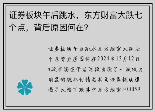 证券板块午后跳水，东方财富大跌七个点，背后原因何在？