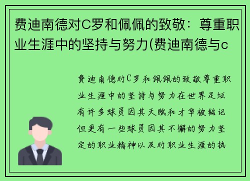 费迪南德对C罗和佩佩的致敬：尊重职业生涯中的坚持与努力(费迪南德与c罗的关系)