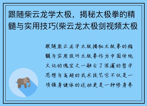 跟随柴云龙学太极，揭秘太极拳的精髓与实用技巧(柴云龙太极剑视频太极视频)