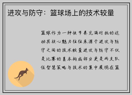 进攻与防守：篮球场上的技术较量