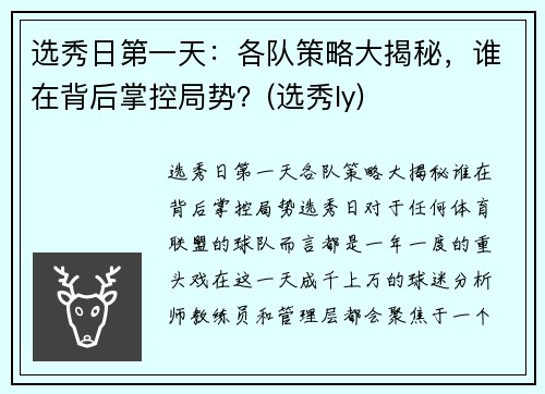 选秀日第一天：各队策略大揭秘，谁在背后掌控局势？(选秀ly)