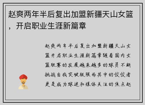赵爽两年半后复出加盟新疆天山女篮，开启职业生涯新篇章