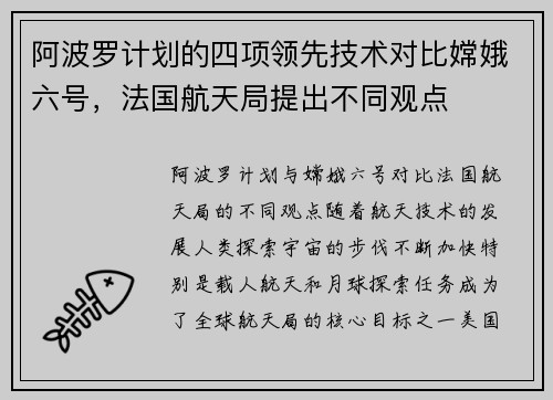 阿波罗计划的四项领先技术对比嫦娥六号，法国航天局提出不同观点