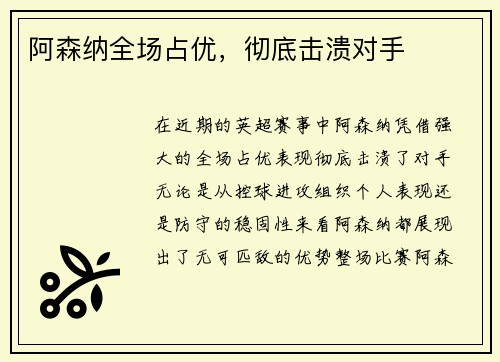 阿森纳全场占优，彻底击溃对手