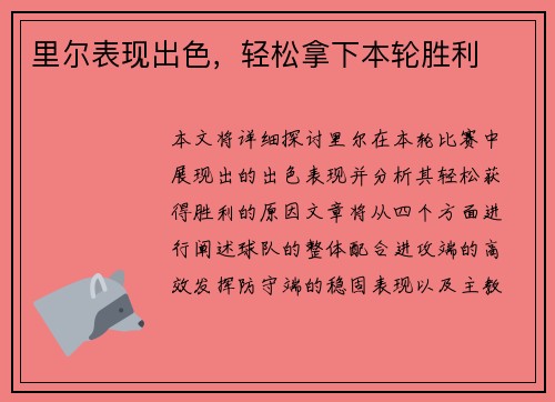里尔表现出色，轻松拿下本轮胜利