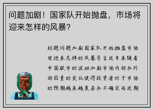问题加剧！国家队开始抛盘，市场将迎来怎样的风暴？