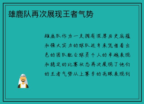 雄鹿队再次展现王者气势