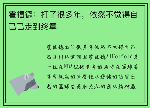 霍福德：打了很多年，依然不觉得自己已走到终章