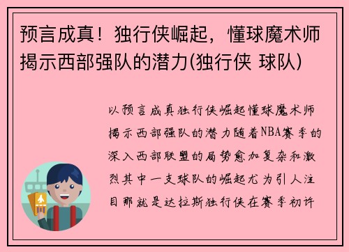 预言成真！独行侠崛起，懂球魔术师揭示西部强队的潜力(独行侠 球队)