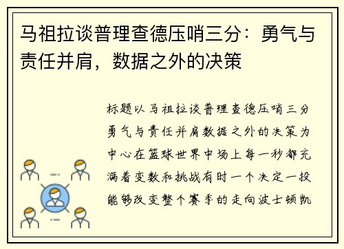 马祖拉谈普理查德压哨三分：勇气与责任并肩，数据之外的决策