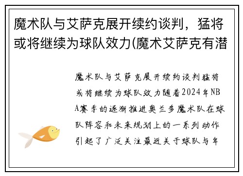 魔术队与艾萨克展开续约谈判，猛将或将继续为球队效力(魔术艾萨克有潜力吗)