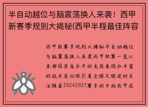 半自动越位与脑震荡换人来袭！西甲新赛季规则大揭秘(西甲半程最佳阵容)