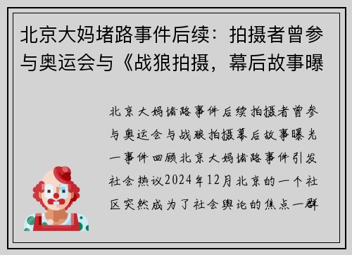北京大妈堵路事件后续：拍摄者曾参与奥运会与《战狼拍摄，幕后故事曝光！