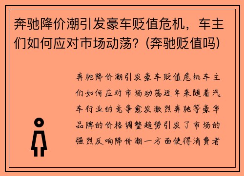 奔驰降价潮引发豪车贬值危机，车主们如何应对市场动荡？(奔驰贬值吗)