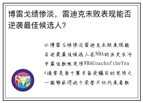 博雷戈绩惨淡，雷迪克未败表现能否逆袭最佳候选人？