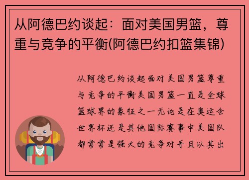 从阿德巴约谈起：面对美国男篮，尊重与竞争的平衡(阿德巴约扣篮集锦)