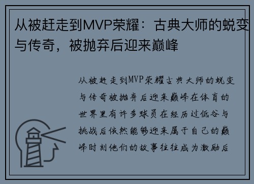 从被赶走到MVP荣耀：古典大师的蜕变与传奇，被抛弃后迎来巅峰