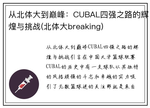 从北体大到巅峰：CUBAL四强之路的辉煌与挑战(北体大breaking)