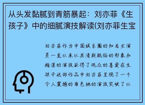 从头发黏腻到青筋暴起：刘亦菲《生孩子》中的细腻演技解读(刘亦菲生宝宝)