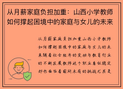 从月薪家庭负担加重：山西小学教师如何撑起困境中的家庭与女儿的未来