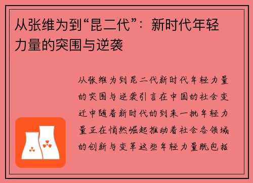 从张维为到“昆二代”：新时代年轻力量的突围与逆袭