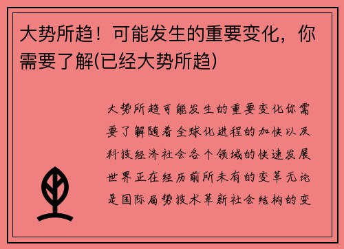 大势所趋！可能发生的重要变化，你需要了解(已经大势所趋)