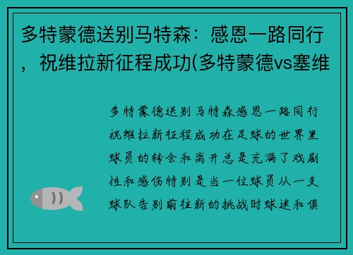 多特蒙德送别马特森：感恩一路同行，祝维拉新征程成功(多特蒙德vs塞维利亚哈兰德)