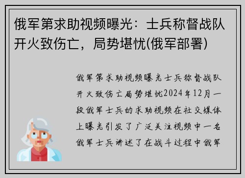 俄军第求助视频曝光：士兵称督战队开火致伤亡，局势堪忧(俄军部署)