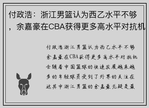 付政浩：浙江男篮认为西乙水平不够，余嘉豪在CBA获得更多高水平对抗机会