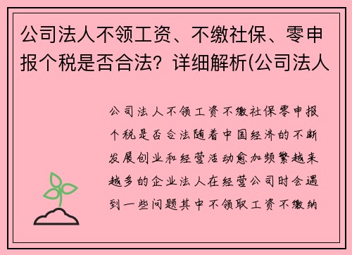 公司法人不领工资、不缴社保、零申报个税是否合法？详细解析(公司法人没有工资可以不申报个税吗)