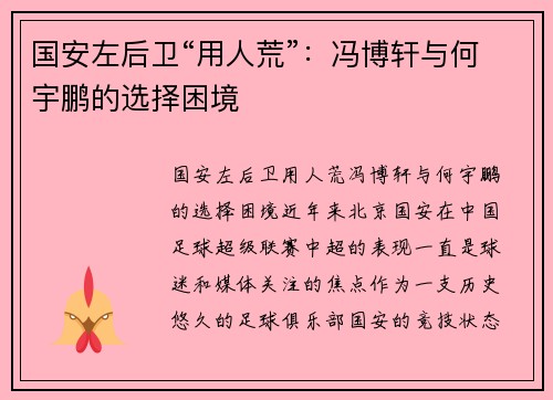 国安左后卫“用人荒”：冯博轩与何宇鹏的选择困境