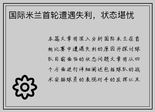 国际米兰首轮遭遇失利，状态堪忧