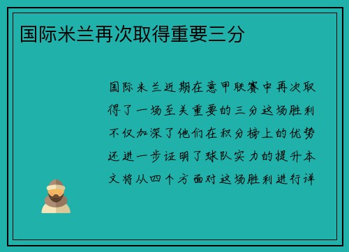 国际米兰再次取得重要三分