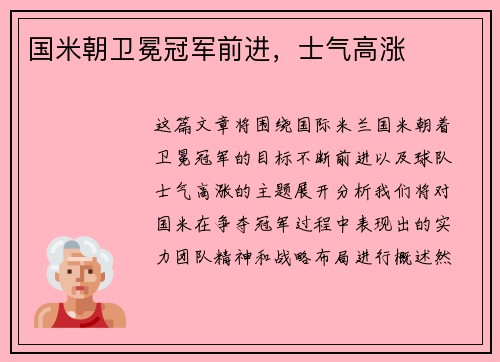 国米朝卫冕冠军前进，士气高涨