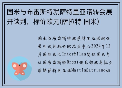 国米与布雷斯特就萨特里亚诺转会展开谈判，标价欧元(萨拉特 国米)
