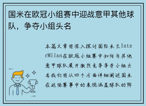 国米在欧冠小组赛中迎战意甲其他球队，争夺小组头名