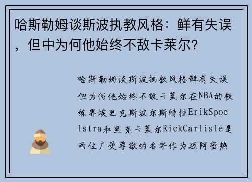 哈斯勒姆谈斯波执教风格：鲜有失误，但中为何他始终不敌卡莱尔？