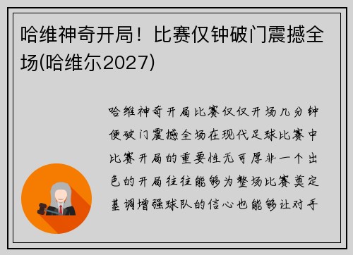 哈维神奇开局！比赛仅钟破门震撼全场(哈维尓2027)