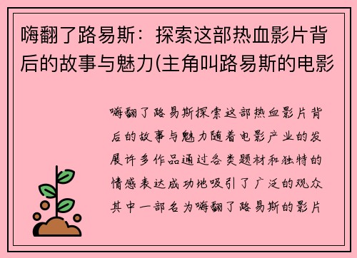 嗨翻了路易斯：探索这部热血影片背后的故事与魅力(主角叫路易斯的电影)