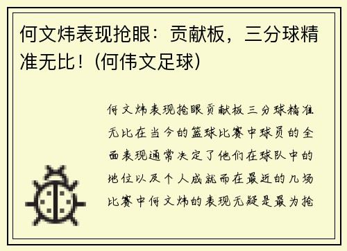 何文炜表现抢眼：贡献板，三分球精准无比！(何伟文足球)