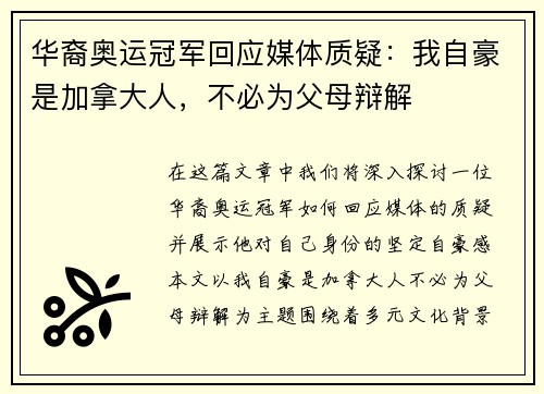 华裔奥运冠军回应媒体质疑：我自豪是加拿大人，不必为父母辩解