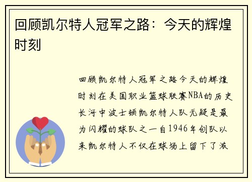 回顾凯尔特人冠军之路：今天的辉煌时刻