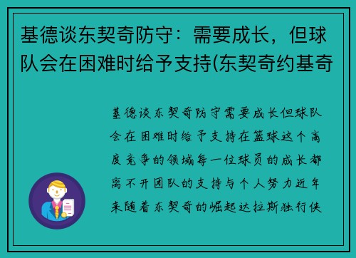 基德谈东契奇防守：需要成长，但球队会在困难时给予支持(东契奇约基奇谁厉害)