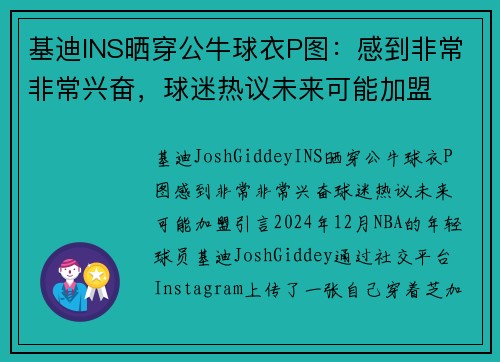 基迪INS晒穿公牛球衣P图：感到非常非常兴奋，球迷热议未来可能加盟