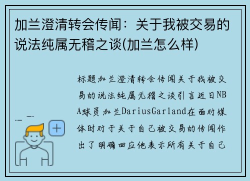 加兰澄清转会传闻：关于我被交易的说法纯属无稽之谈(加兰怎么样)