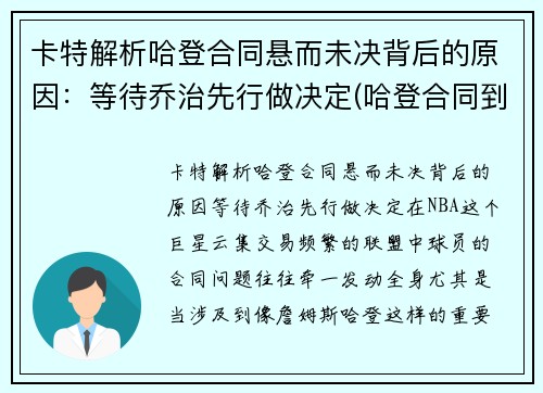 卡特解析哈登合同悬而未决背后的原因：等待乔治先行做决定(哈登合同到期了吗)