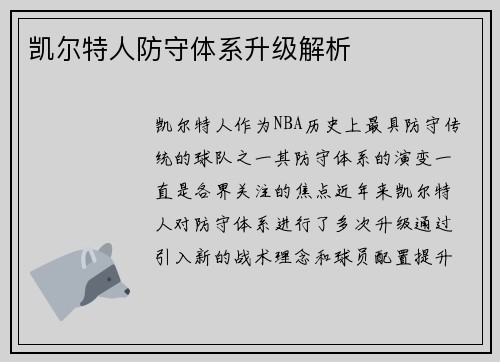 凯尔特人防守体系升级解析