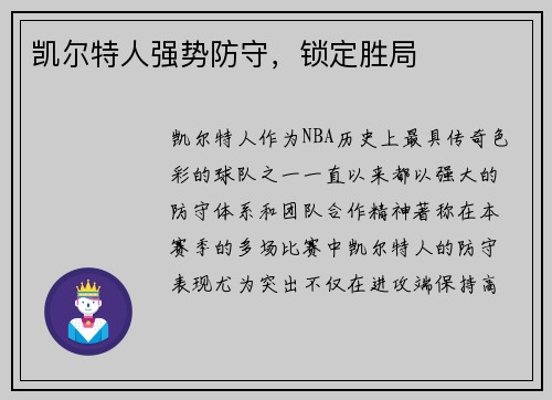 凯尔特人强势防守，锁定胜局